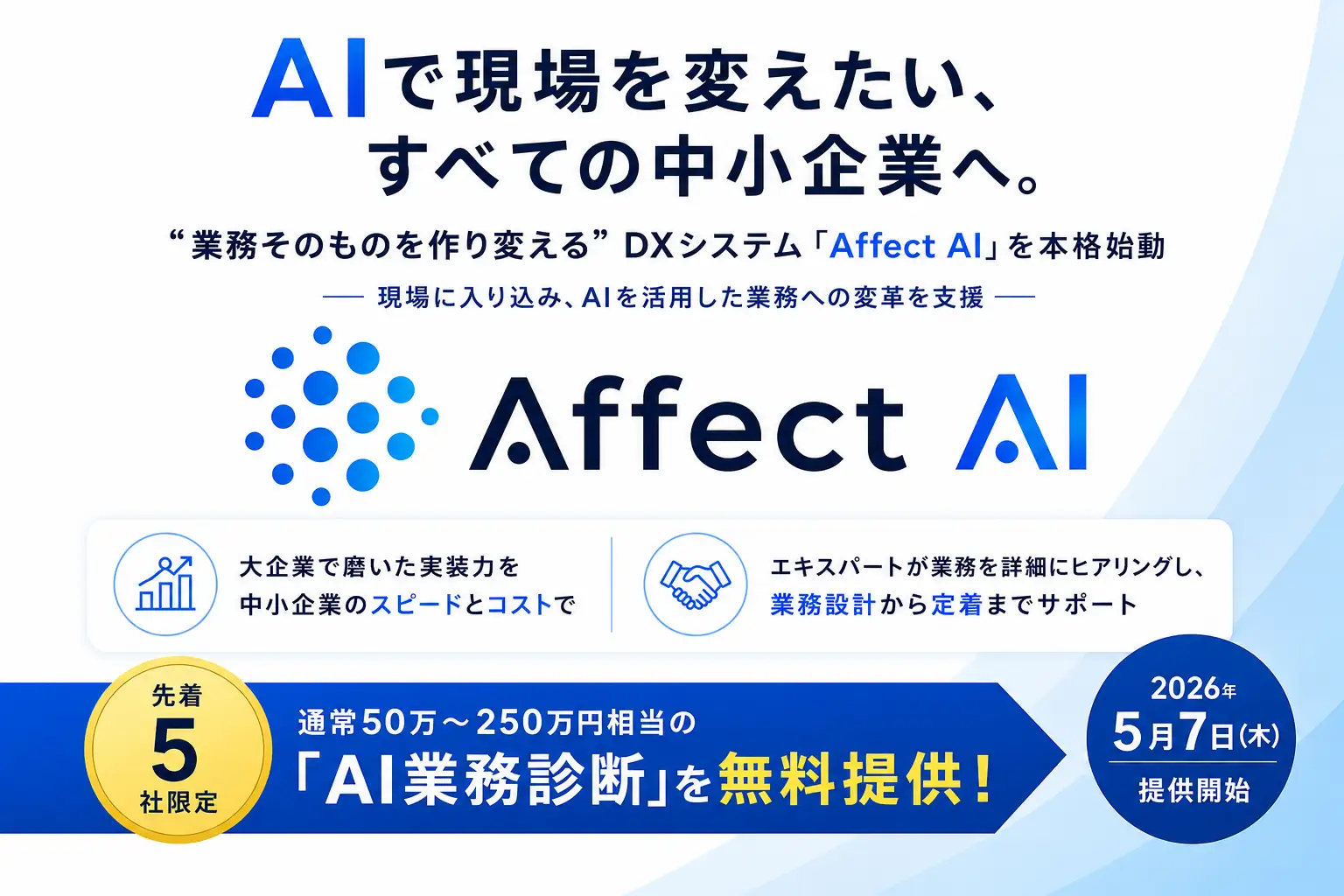 「AIで現場を変えたい」中小企業へ。“業務そのものを作り変える”DXシステム「Affect AI」を本格始動